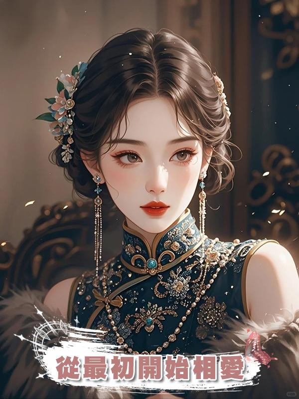 從最初開始相愛