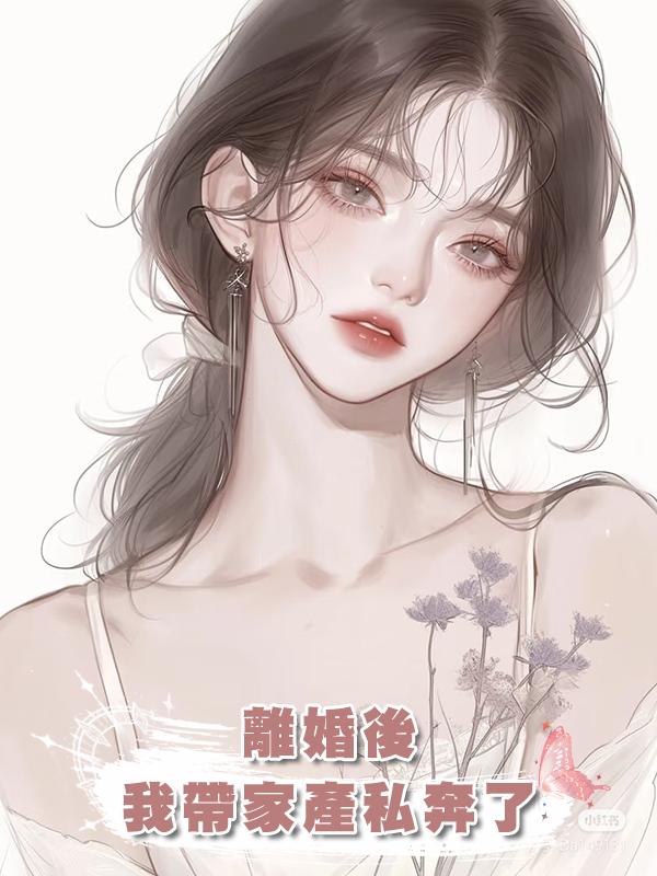 離婚後，我帶億萬家產和年下狼狗私奔了