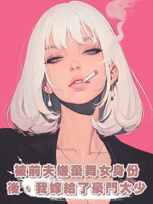 被前夫嫌棄舞女身份後，我嫁給了豪門大少