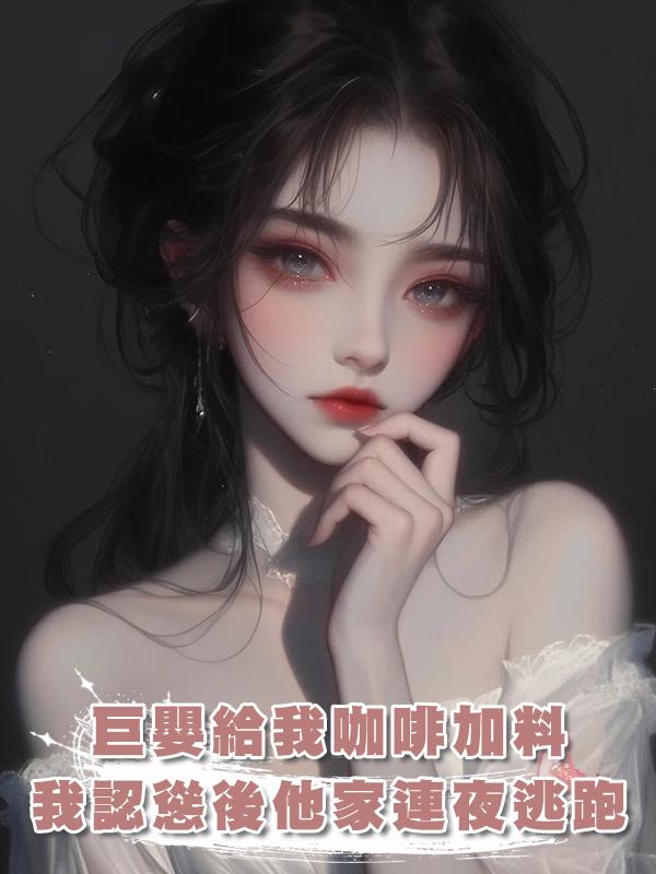 巨嬰給我咖啡加料，我認慫後他家連夜逃跑