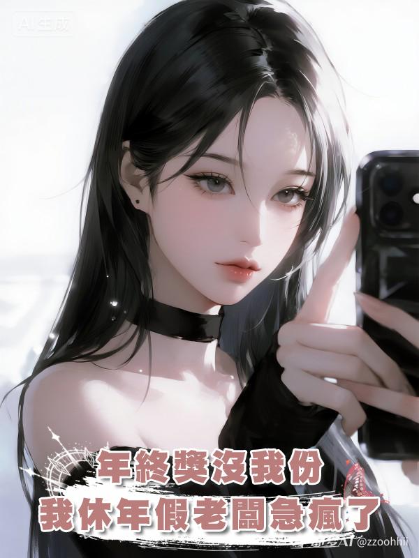 年終獎沒我份，我休年假老闆急瘋了