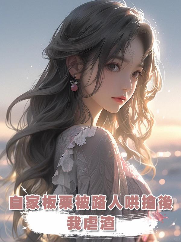 自家板慄被路人哄搶後，我虐渣