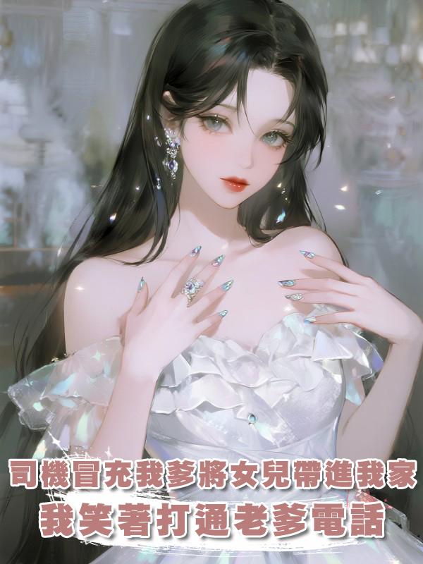 司機冒充我爹將女兒帶進我家，還把我趕出去，我笑著打通老爹電話