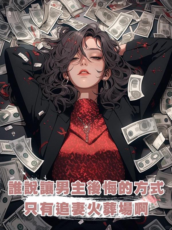 誰說讓男主後悔的方式隻有追妻火葬場啊