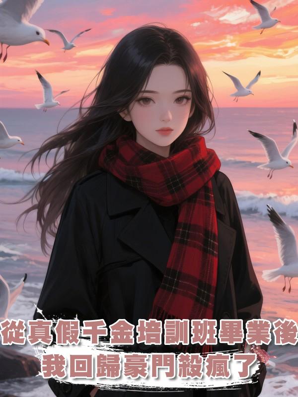 從真假千金培訓班畢業後，我回歸豪門殺瘋了