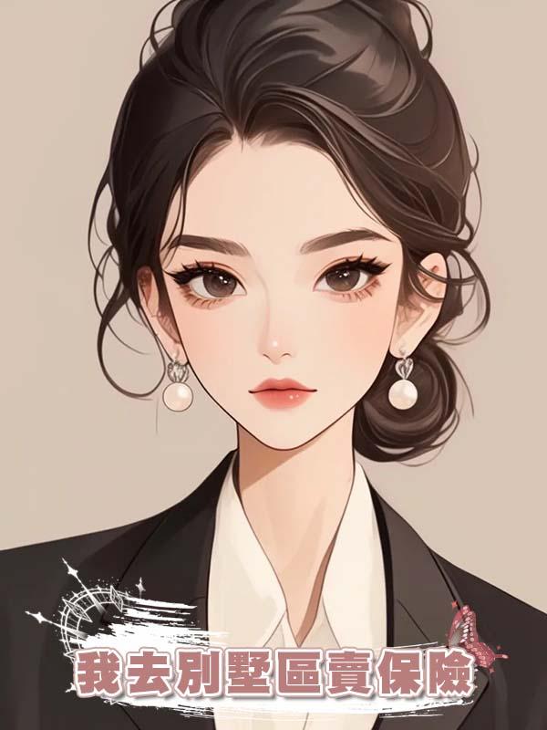 我去別墅區賣保險，總裁夫人把我當小三，竟給我上百萬讓我消失！