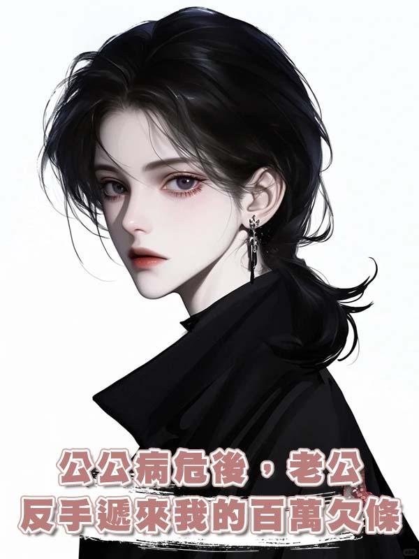 公公病危後，老公反手遞來我的百萬欠條