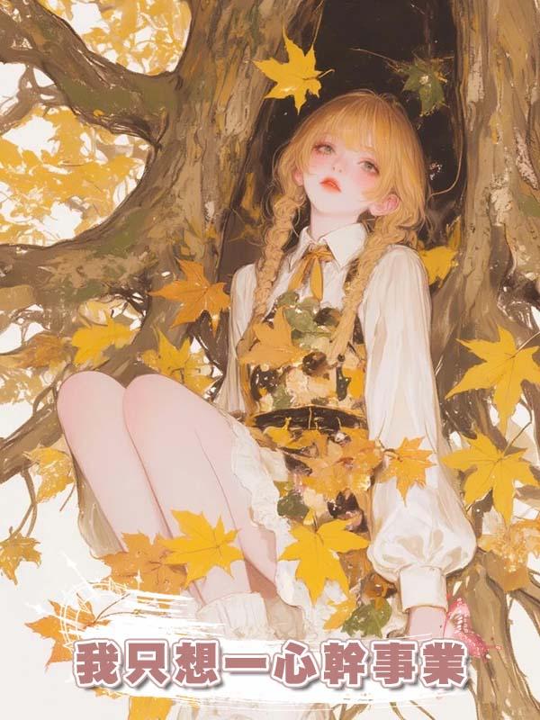 穿進書中我隻想一心幹事業，卻被三個美強狠男友團寵