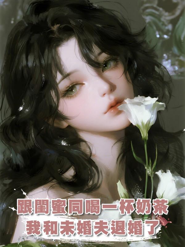 跟閨蜜同喝一杯奶茶，我和未婚夫退婚了