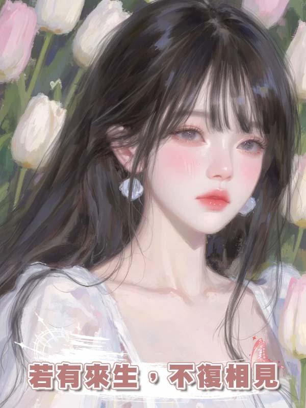 若有來生，不復相見