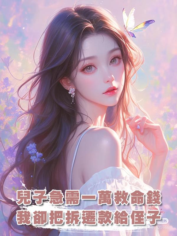 兒子急需一萬救命錢，我卻把千萬拆遷款全給侄子