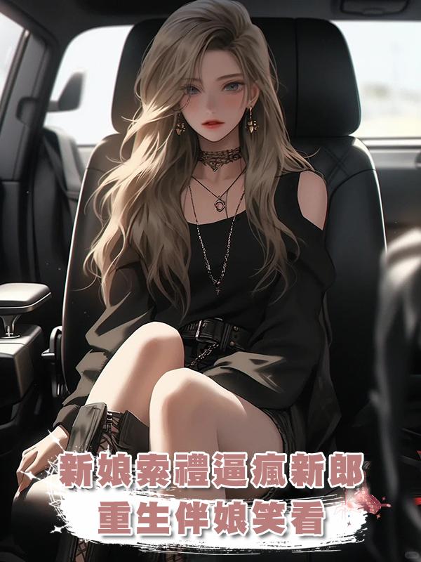 新娘索禮逼瘋新郎，重生伴娘笑看：這婚離得比結得快