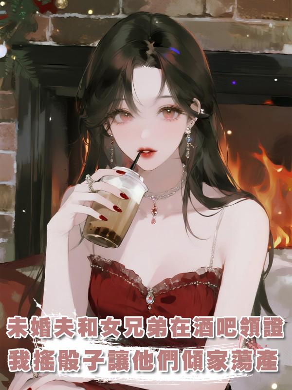 未婚夫和女兄弟在酒吧領證，我搖骰子讓他們傾家蕩產