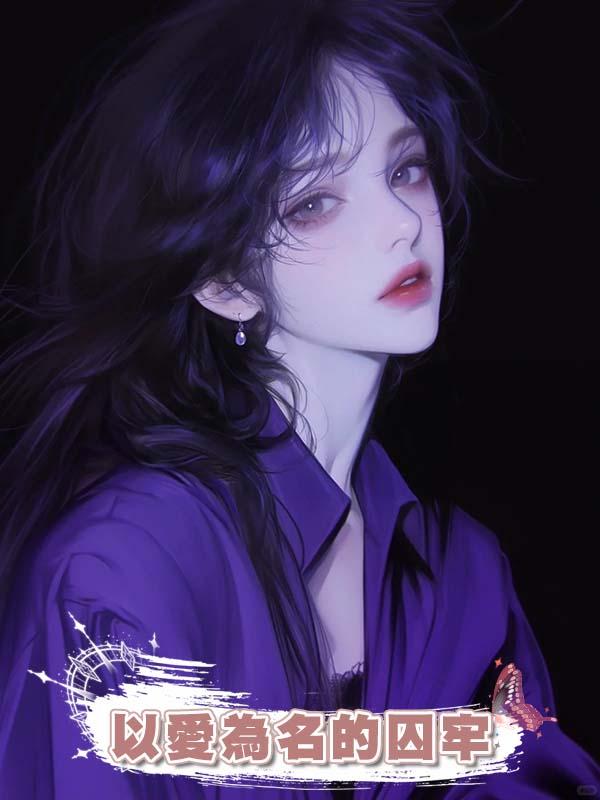 以愛為名的囚牢