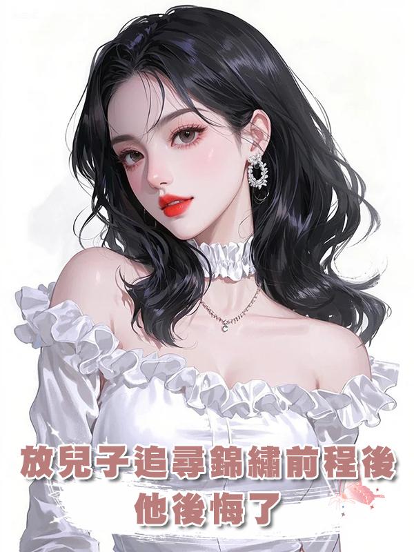 放兒子追尋錦繡前程後，他後悔了