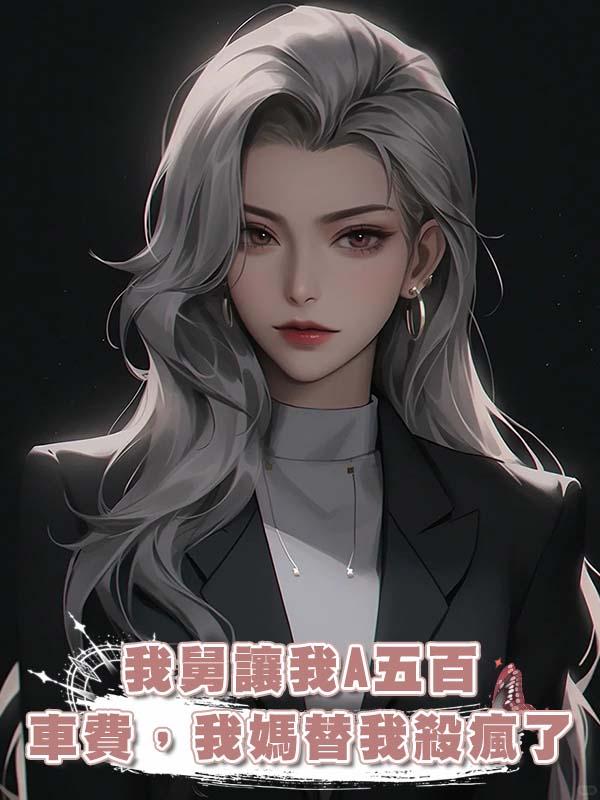 我舅讓我A五百車費，我媽替我殺瘋了