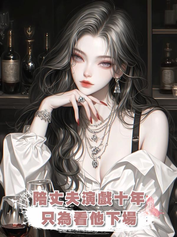 陪丈夫演戲十年，隻為看他下場