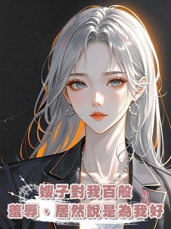 嫂子對我百般羞辱，居然說是為我好