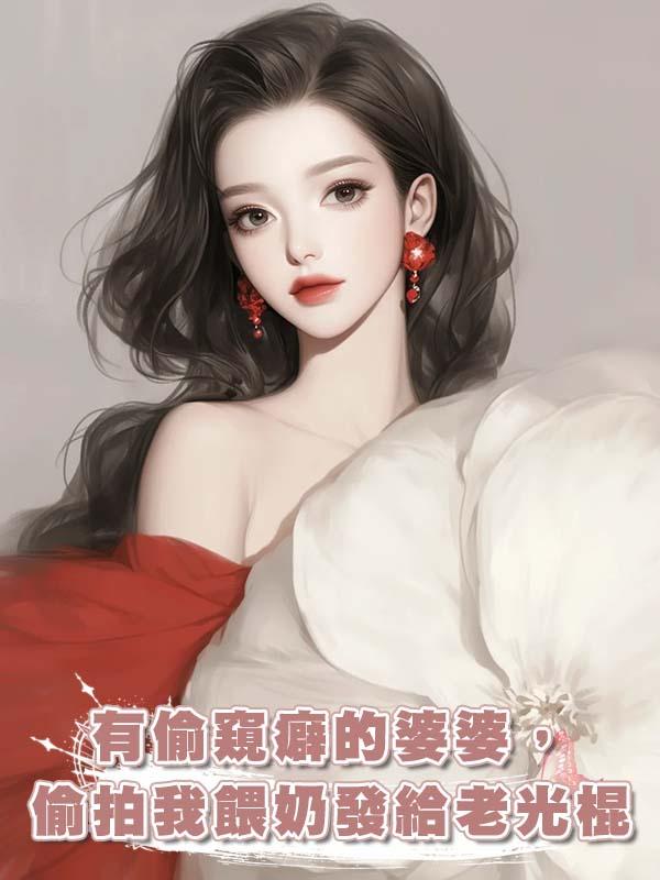 有偷窺癖的婆婆，偷拍我餵奶發給老光棍