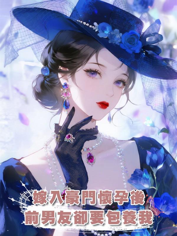 嫁入豪門懷孕後，前男友卻要包養我