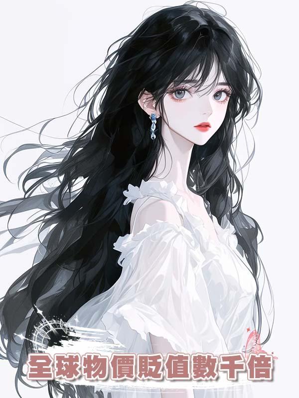 全球物價貶值數千倍，隻有我手裏的錢沒有貶值是什麼體驗？