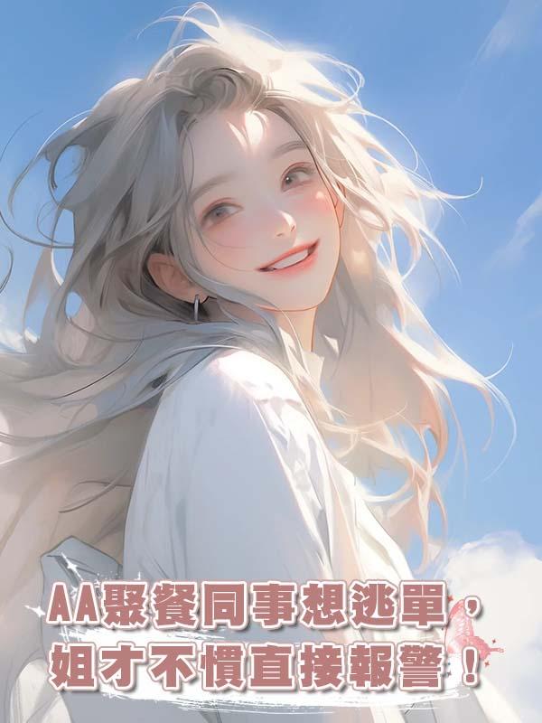 AA聚餐同事想逃單，姐才不慣直接報警！