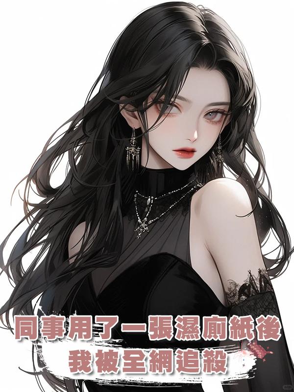 同事用了一張濕廁紙後，我被全網追殺