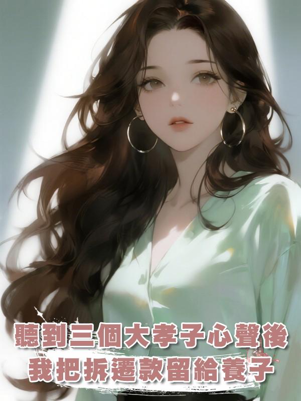 聽到三個大孝子的心聲後，我把五千萬拆遷款留給了養子