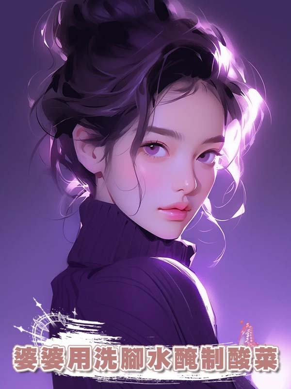 婆婆用洗腳水醃制酸菜