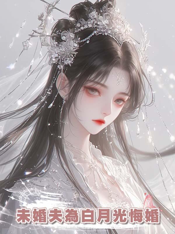 未婚夫為白月光悔婚，我把他的五個死對頭全救了