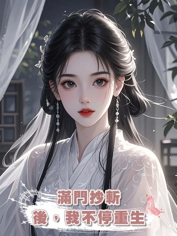 滿門抄斬後，我不停重生