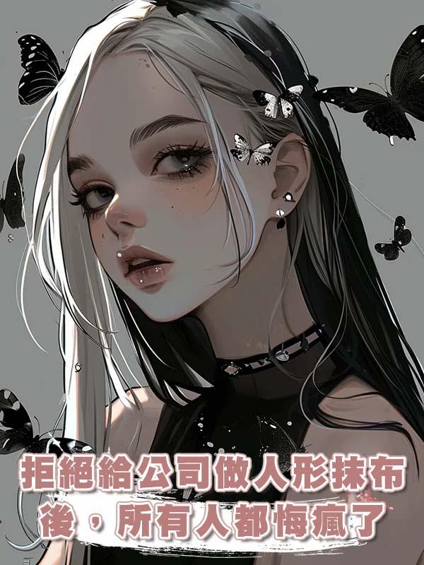 拒絕給公司做人形抹布後，所有人都悔瘋了