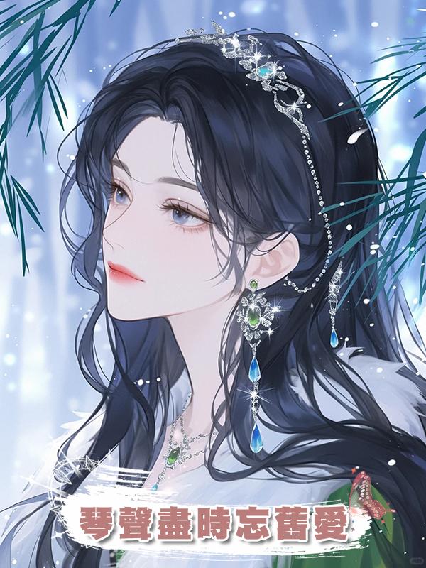 琴聲盡時忘舊愛