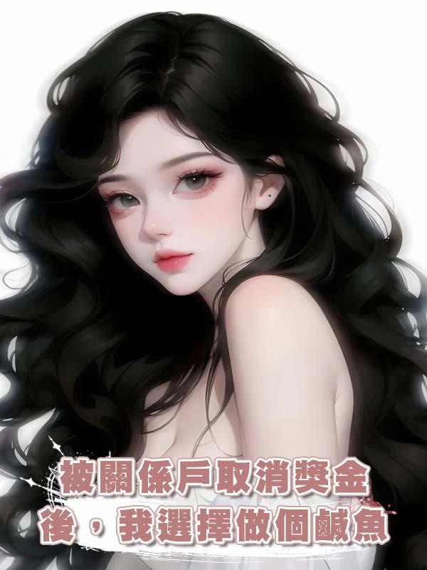 被關係戶取消獎金後，我選擇做個鹹魚