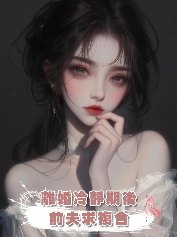 離婚冷靜期後，前夫求複合