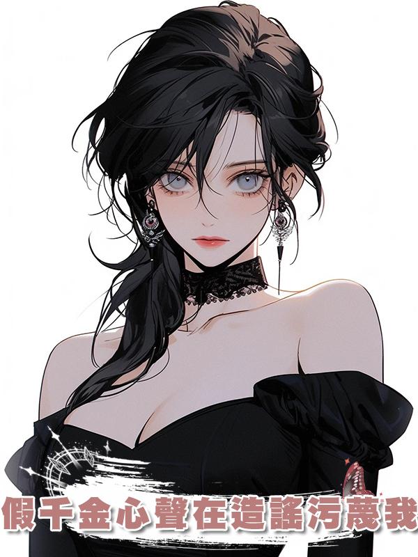 假千金心聲在造謠汙蔑我