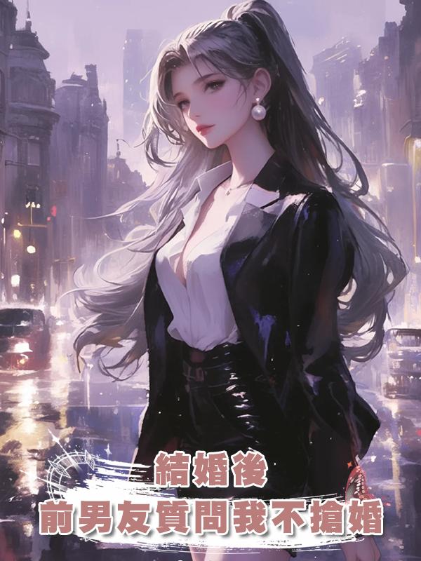 結婚後，前男友質問我為什麼不搶婚