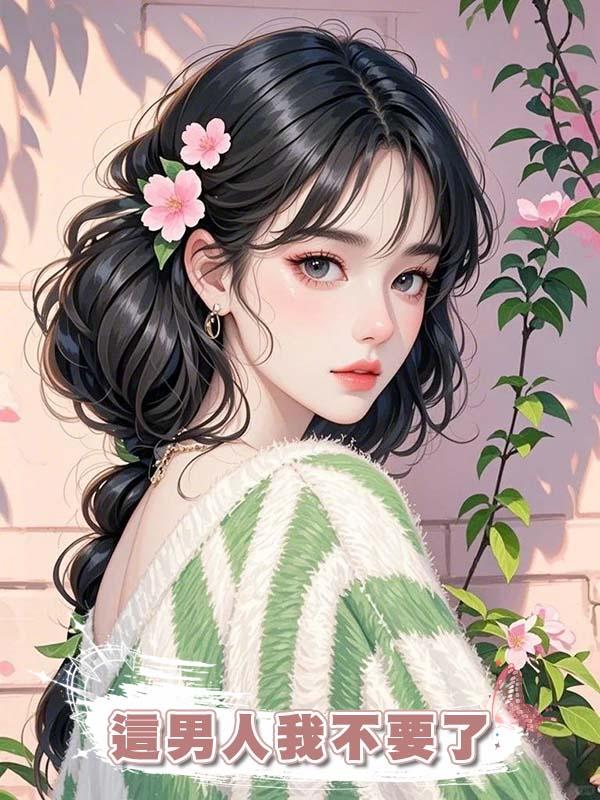 老公的女兄弟給我做壓床女童，這男人我不要了