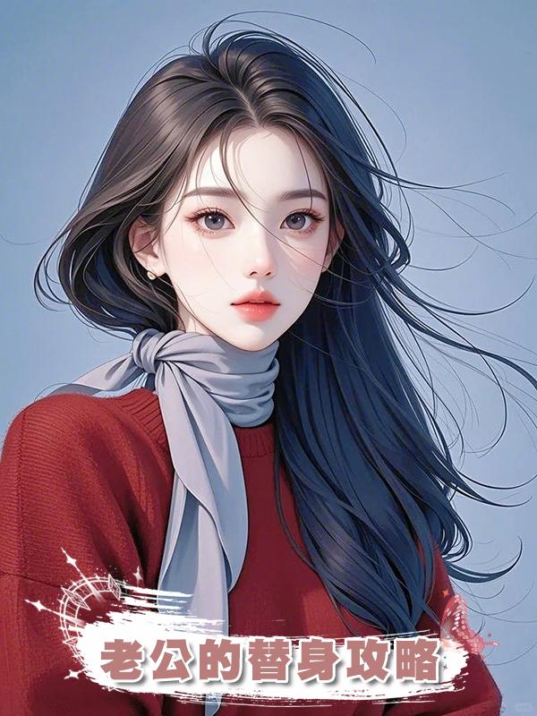 老公的替身攻略