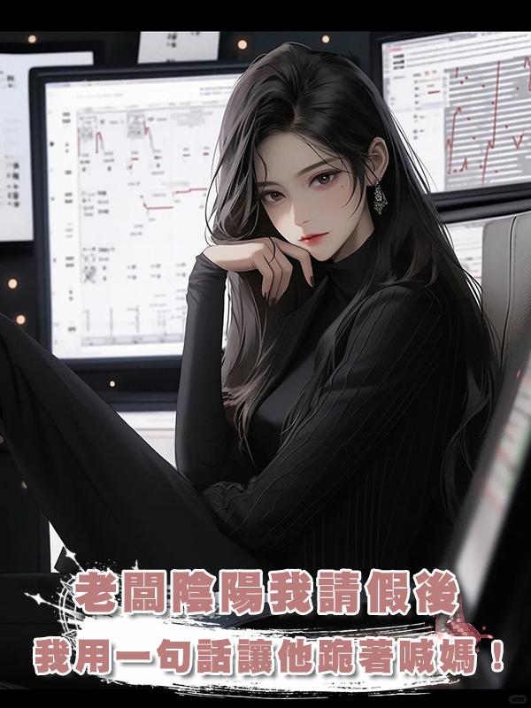 老闆陰陽我請假後，我用一句話讓他跪著喊媽！