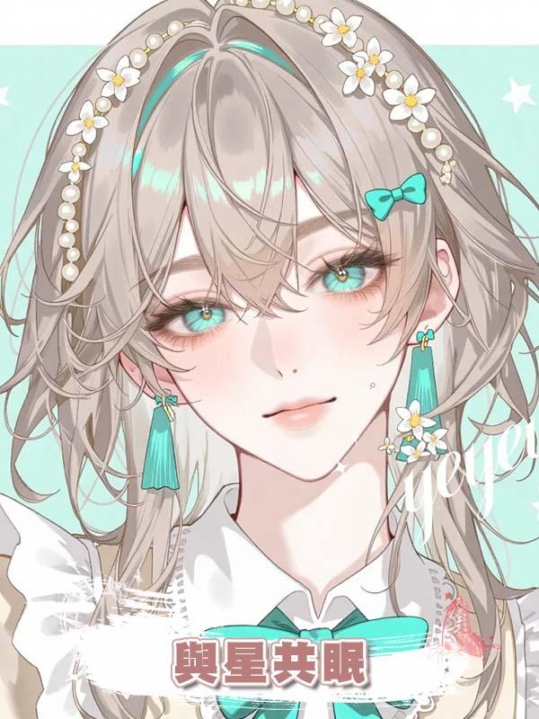 與星共眠