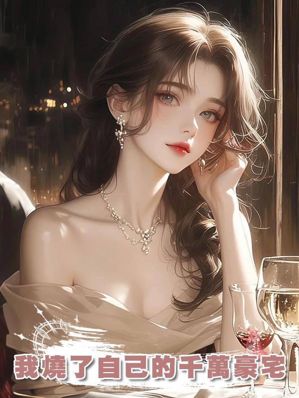 我燒了自己的千萬豪宅