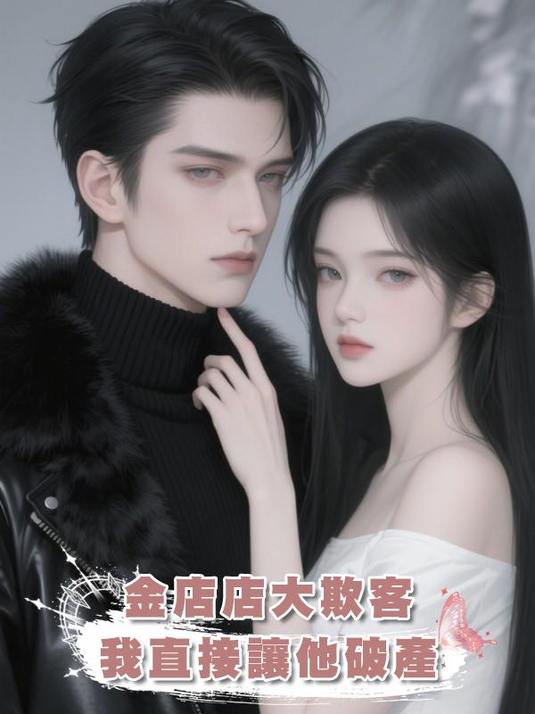 金店店大欺客，我直接讓他破產