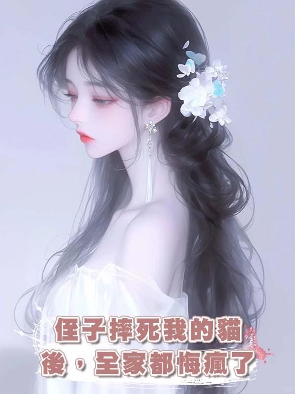 侄子摔死我的貓後，全家都悔瘋了