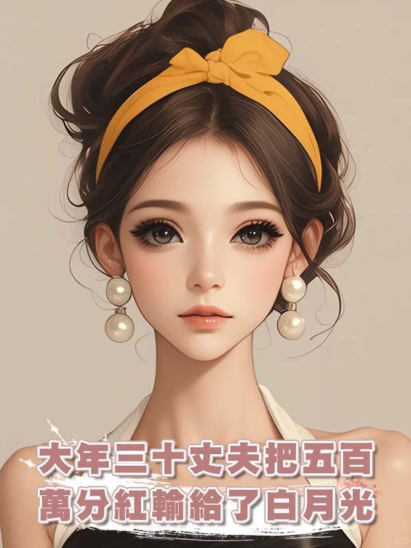 大年三十丈夫把五百萬分紅輸給了白月光