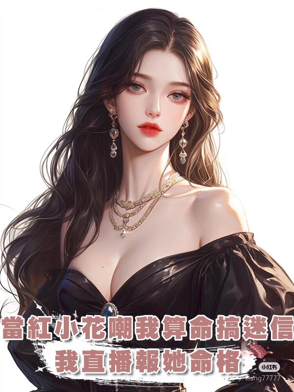 當紅小花嘲我算命搞迷信，我直播報她命格：你不該冒名頂替真千金