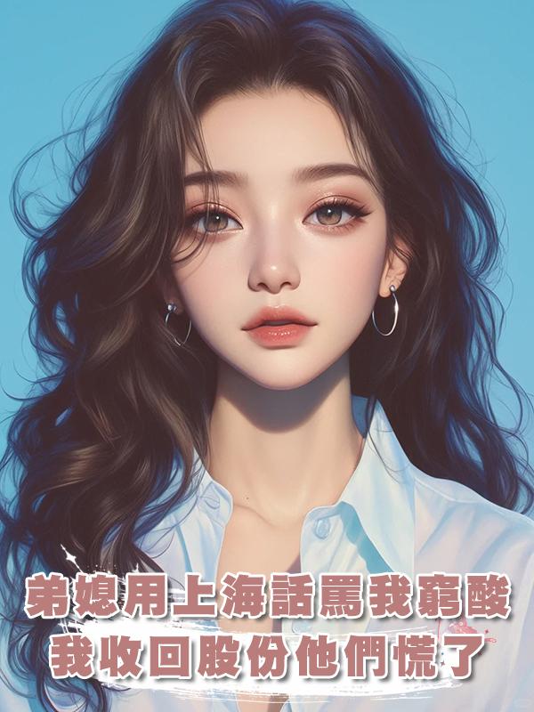 弟媳用上海話罵我窮酸，我收回億萬股份後他們慌了