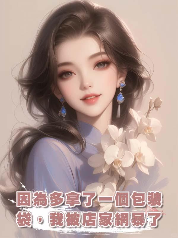 因為多拿了一個包裝袋，我被店家網暴了