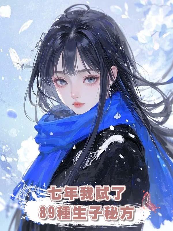 七年我試了89種生子秘方，卻得知丈夫早就結紮，讓他白月光生了