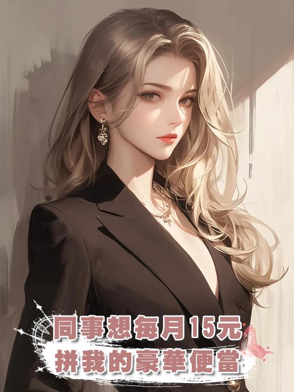 同事想每月15元拼我的豪華便當